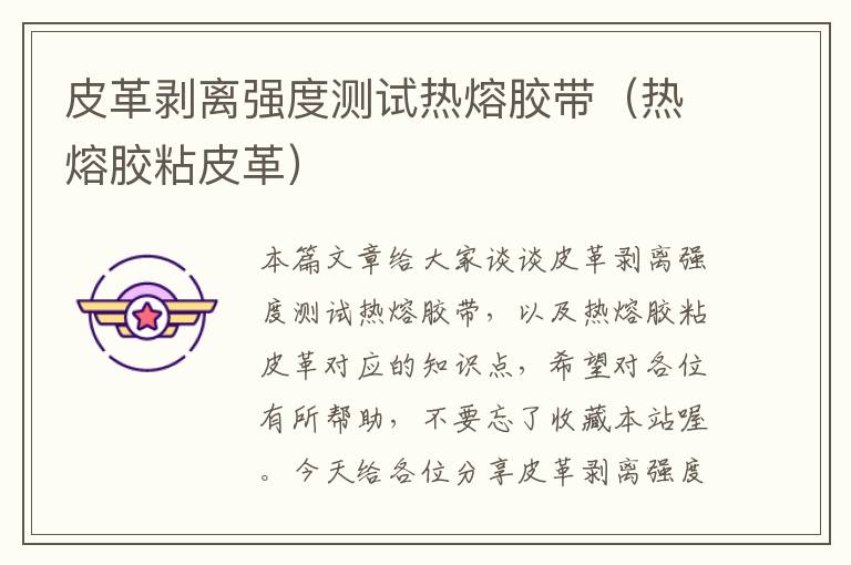 皮革剥离强度测试热熔胶带(热熔胶粘皮革)