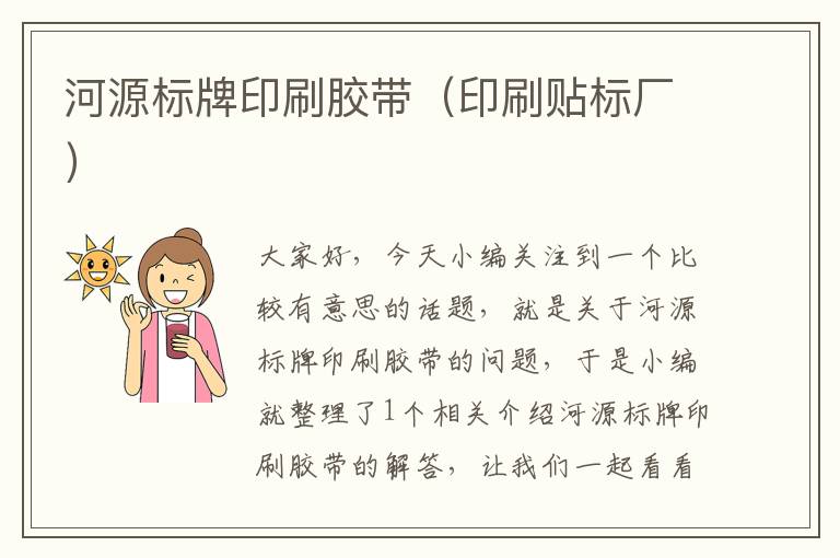 河源标牌印刷胶带(印刷贴标厂)
