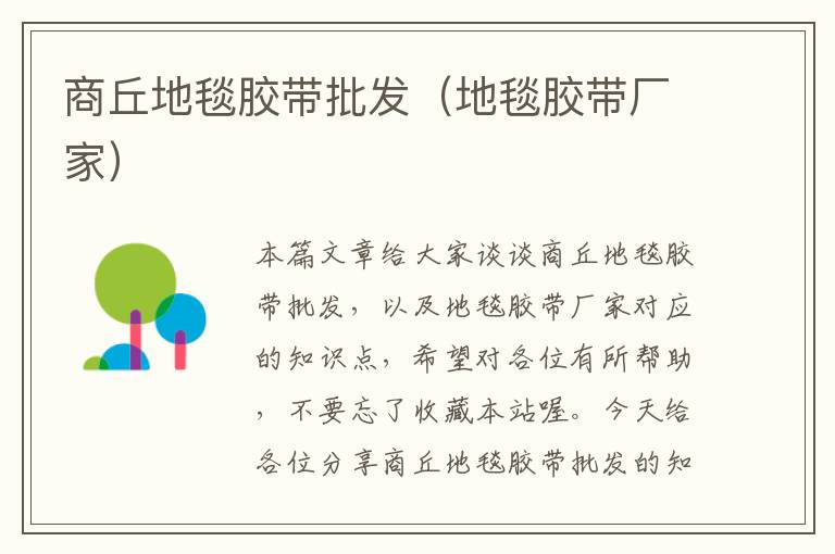 商丘地毯胶带批发(地毯胶带厂家)