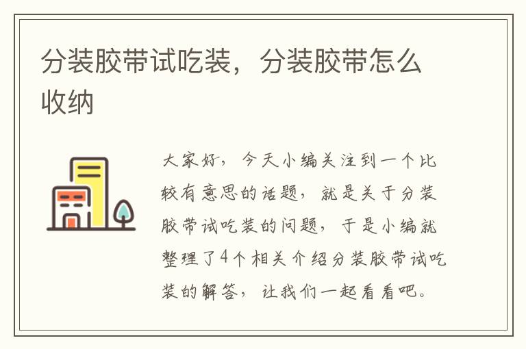 分装胶带试吃装,分装胶带怎么收纳