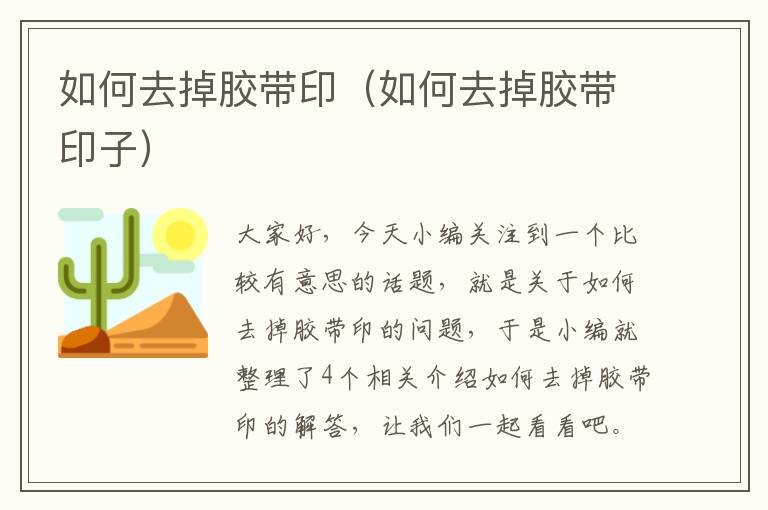 如何去掉胶带印(如何去掉胶带印子)