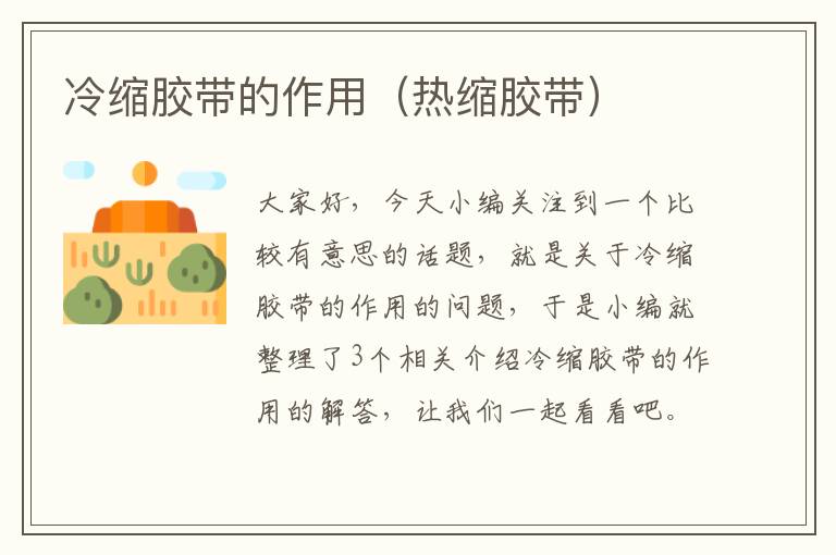 冷缩胶带的作用(热缩胶带)