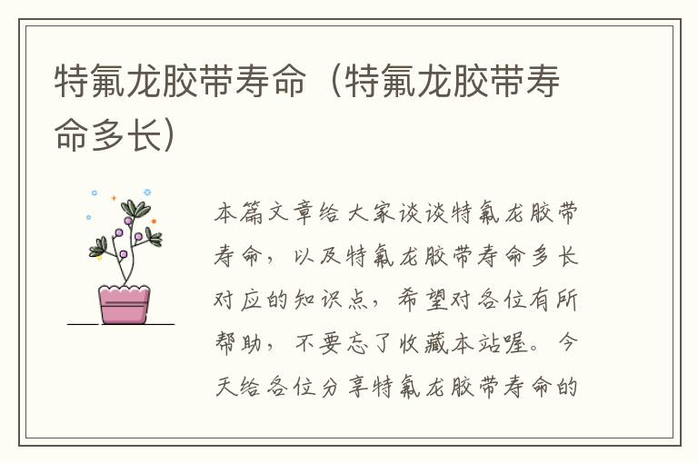 特氟龙胶带寿命(特氟龙胶带寿命多长)