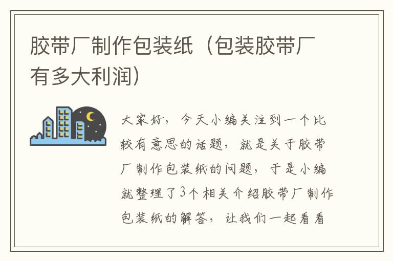 胶带厂制作包装纸(包装胶带厂有多大利润)