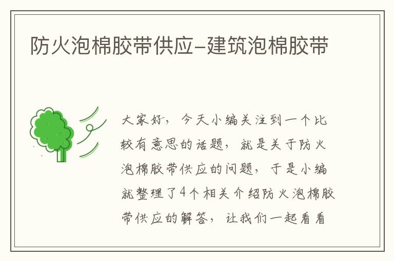 防火泡棉胶带供应-建筑泡棉胶带