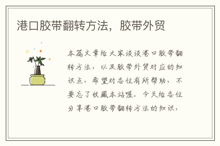 港口胶带翻转方法,胶带外贸
