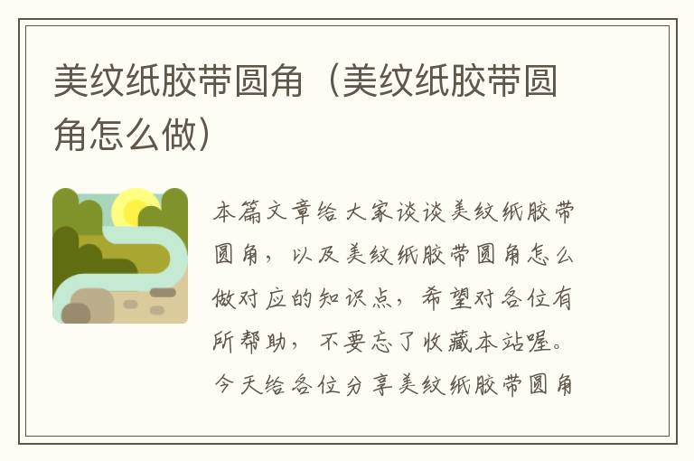美纹纸胶带圆角(美纹纸胶带圆角怎么做)