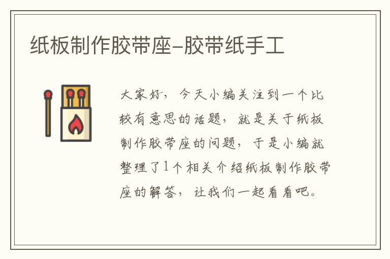 纸板制作胶带座-胶带纸手工