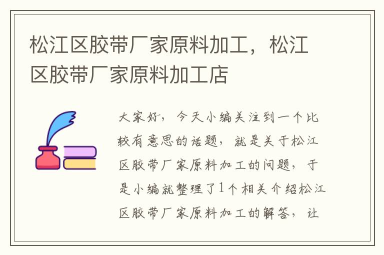 松江区胶带厂家原料加工,松江区胶带厂家原料加工店