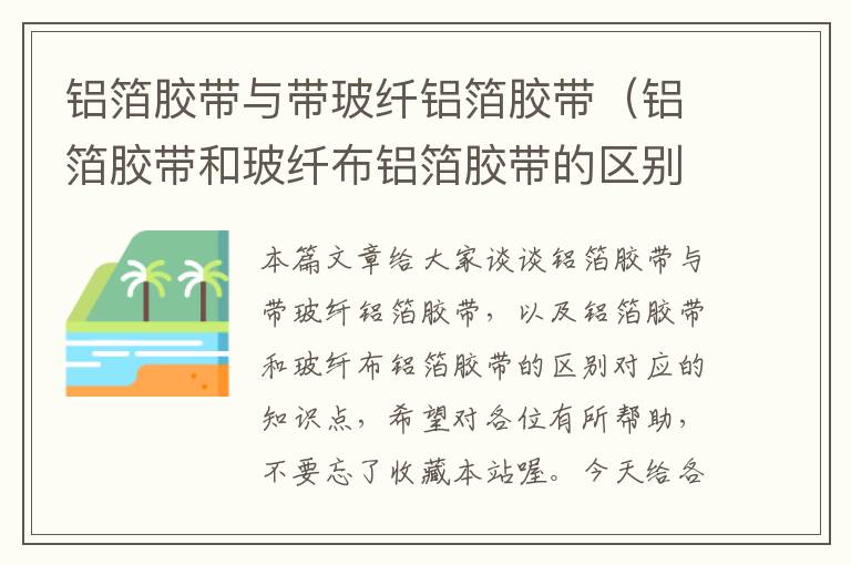 铝箔胶带与带玻纤铝箔胶带(铝箔胶带和玻纤布铝箔胶带的区别)