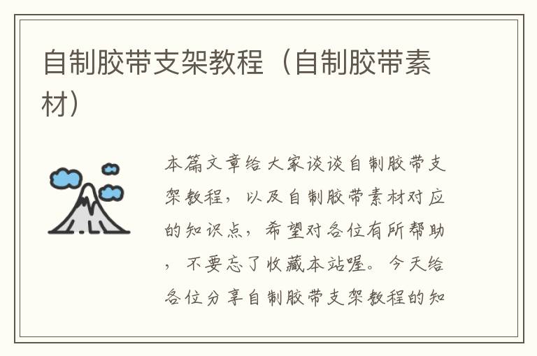 自制胶带支架教程(自制胶带素材)