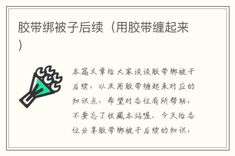 胶带绑被子后续(用胶带缠起来)