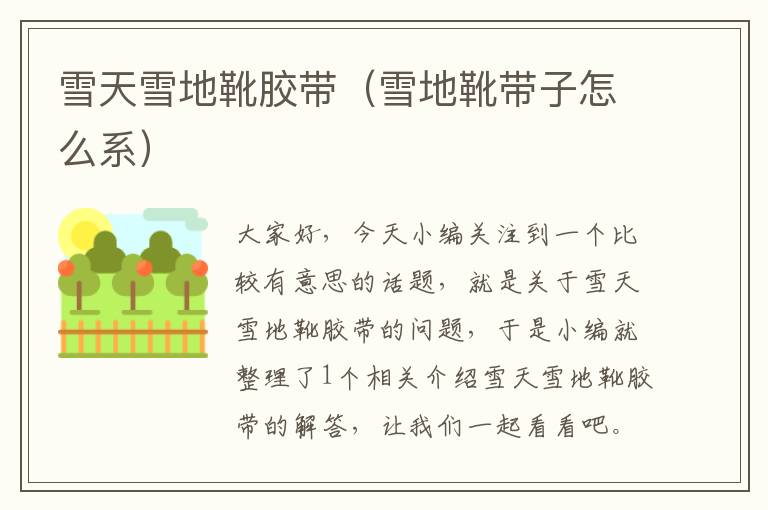 雪天雪地靴胶带(雪地靴带子怎么系)