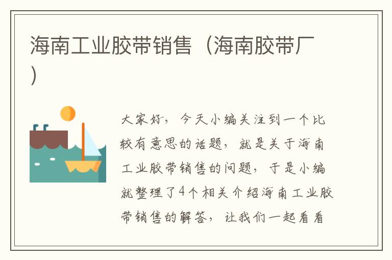 海南工业胶带销售(海南胶带厂)