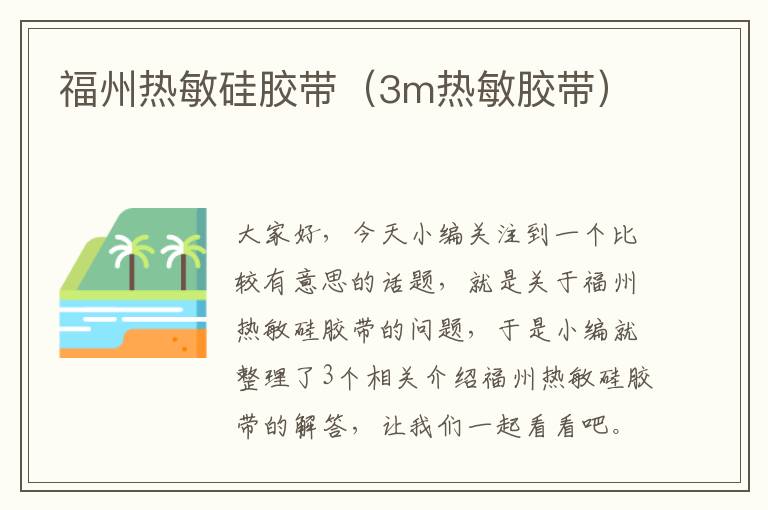 福州热敏硅胶带(3m热敏胶带)