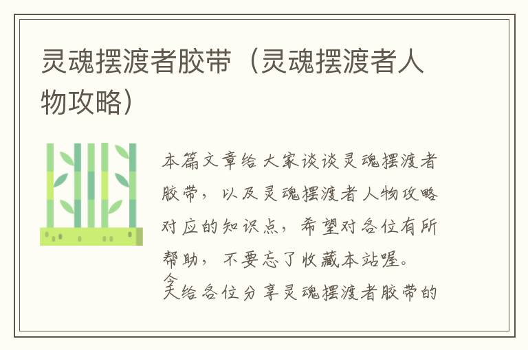 灵魂摆渡者胶带(灵魂摆渡者人物攻略)