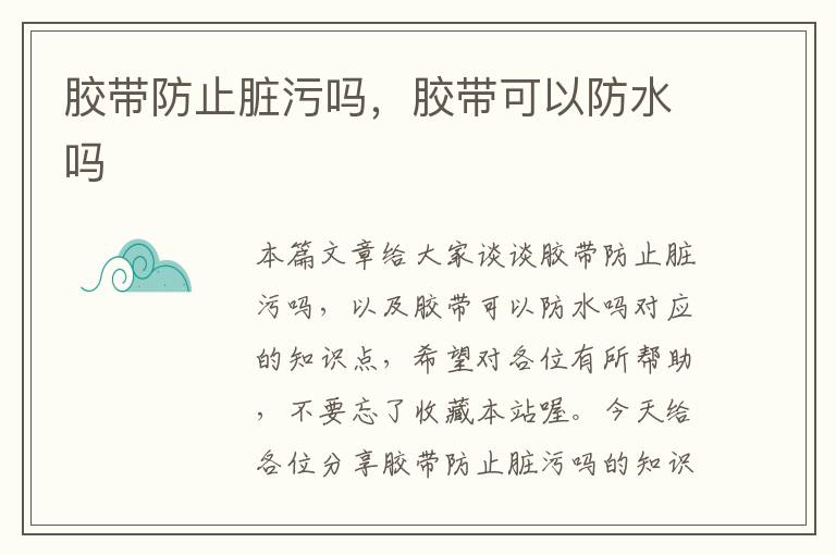 胶带防止脏污吗,胶带可以防水吗