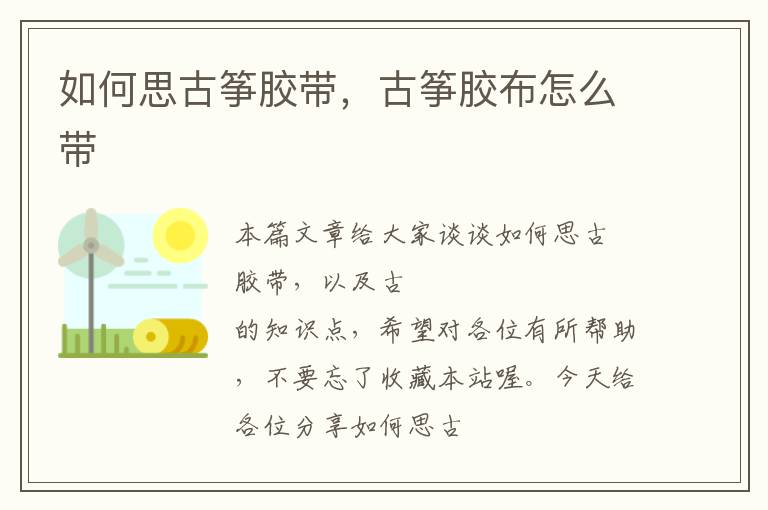 如何思古筝胶带,古筝胶布怎么带