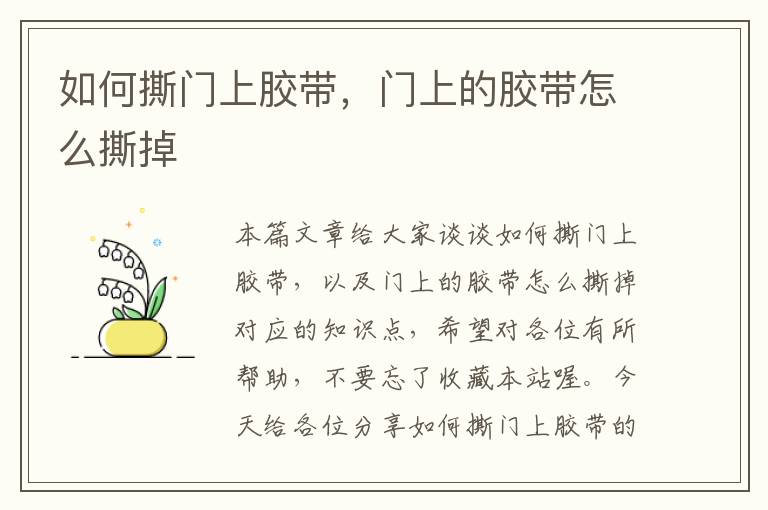 如何撕门上胶带,门上的胶带怎么撕掉