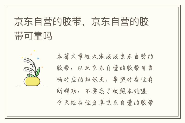 京东自营的胶带,京东自营的胶带可靠吗