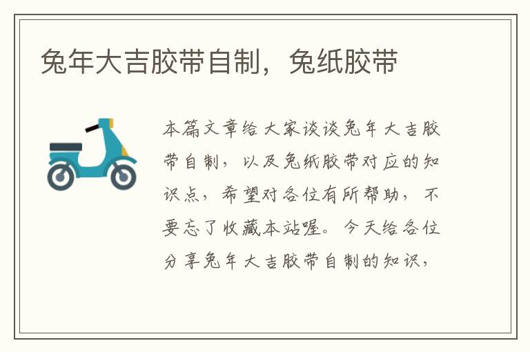 兔年大吉胶带自制,兔纸胶带
