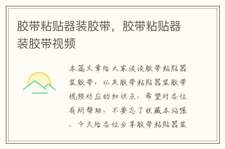 胶带粘贴器装胶带,胶带粘贴器装胶带视频