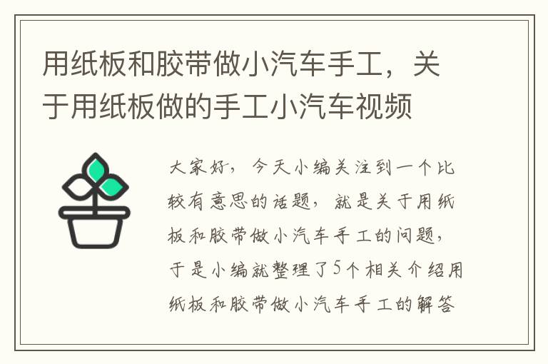 用纸板和胶带做小汽车手工,关于用纸板做的手工小汽车视频