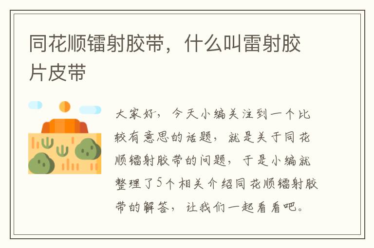 同花顺镭射胶带,什么叫雷射胶片皮带