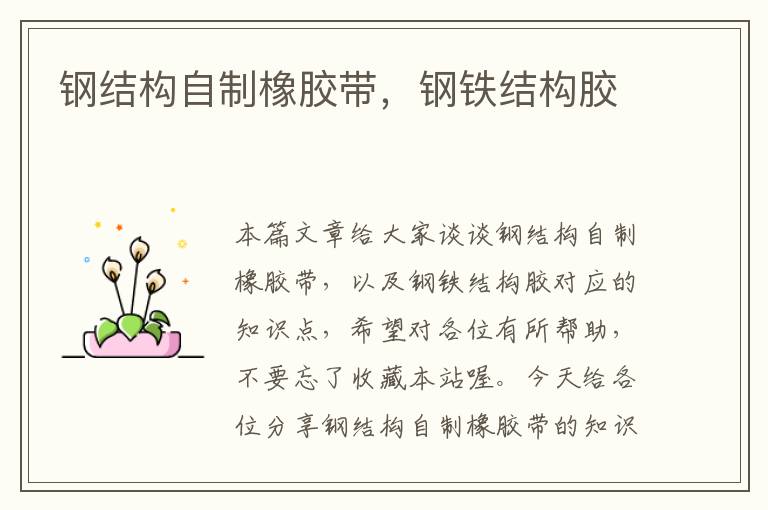 钢结构自制橡胶带,钢铁结构胶