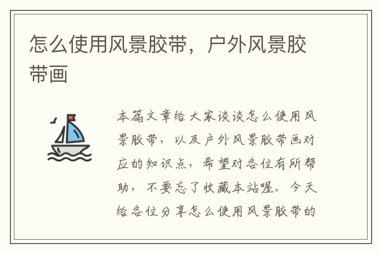 怎么使用风景胶带,户外风景胶带画