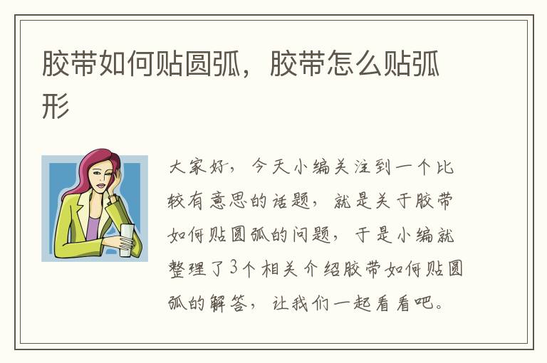 胶带如何贴圆弧,胶带怎么贴弧形
