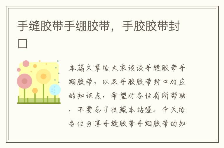 手缝胶带手绷胶带,手胶胶带封口