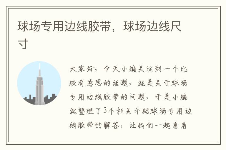 球场专用边线胶带,球场边线尺寸