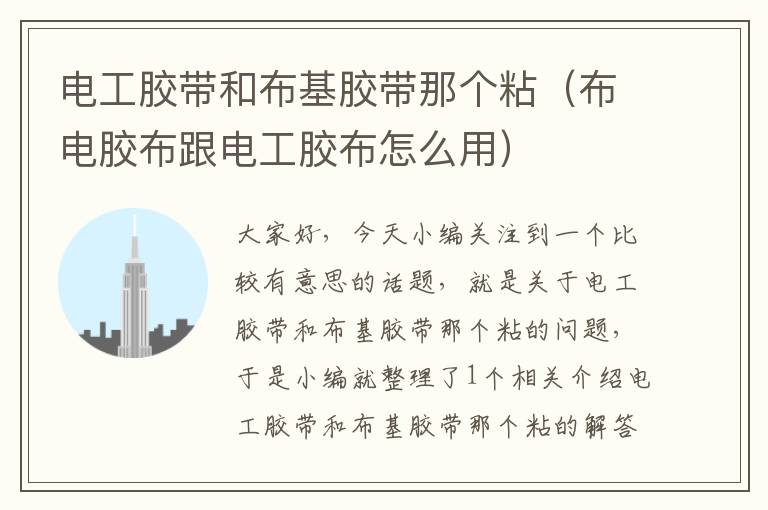 电工胶带和布基胶带那个粘(布电胶布跟电工胶布怎么用)