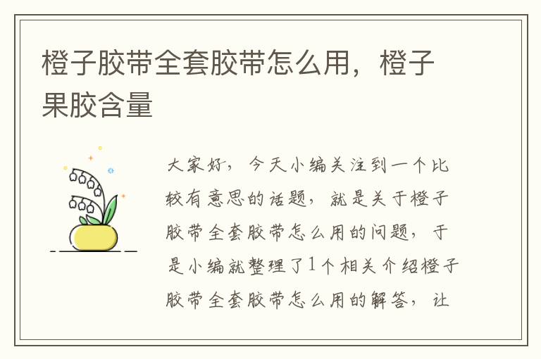 橙子胶带全套胶带怎么用,橙子果胶含量
