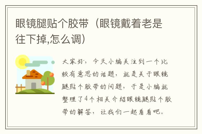 眼镜腿贴个胶带(眼镜戴着老是往下掉,怎么调)