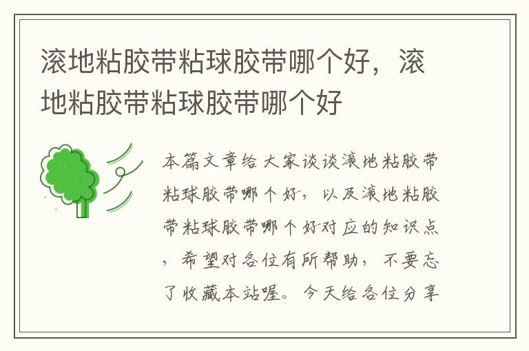 滚地粘胶带粘球胶带哪个好,滚地粘胶带粘球胶带哪个好