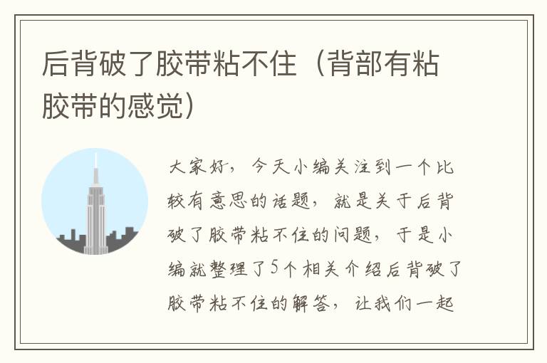 后背破了胶带粘不住(背部有粘胶带的感觉)