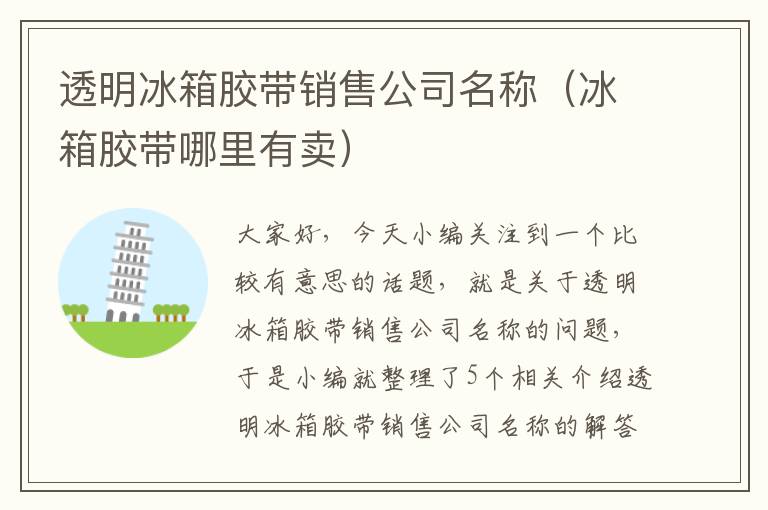 透明冰箱胶带销售公司名称(冰箱胶带哪里有卖)