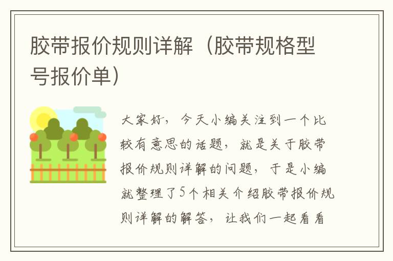 胶带报价规则详解(胶带规格型号报价单)