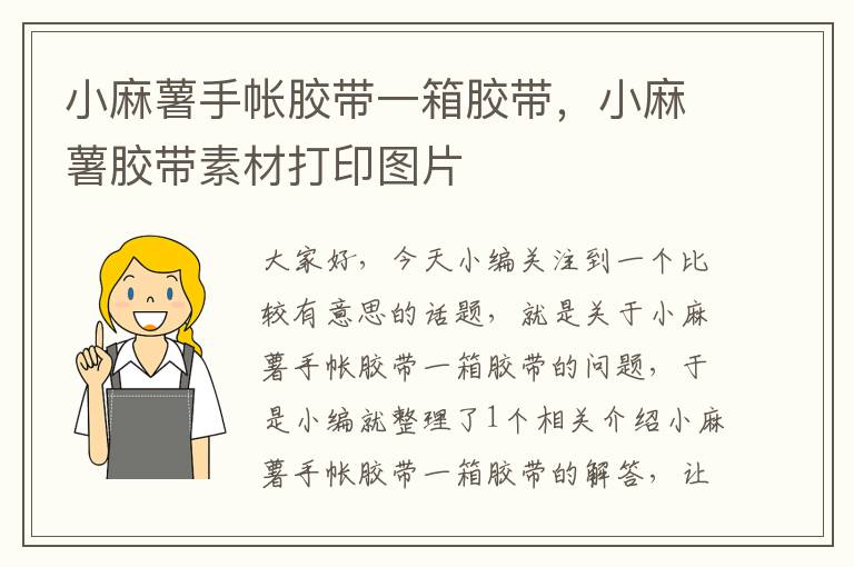 小麻薯手帐胶带一箱胶带,小麻薯胶带素材打印图片