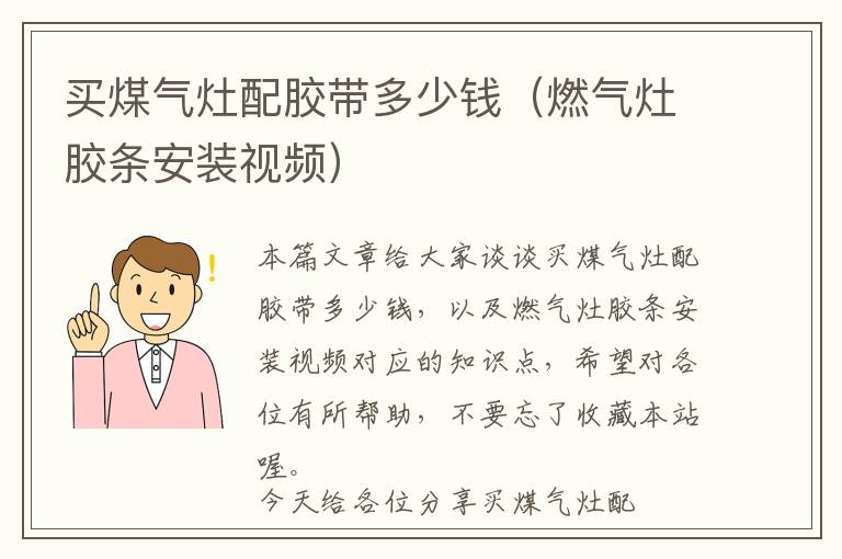 买煤气灶配胶带多少钱(燃气灶胶条安装视频)
