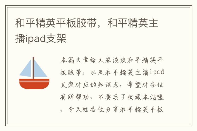 和平精英平板胶带,和平精英主播ipad支架