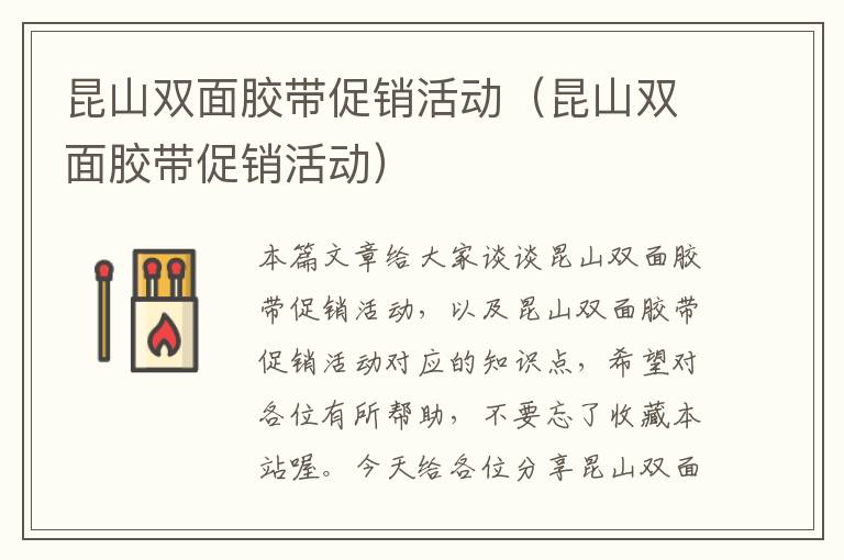 昆山双面胶带促销活动(昆山双面胶带促销活动)