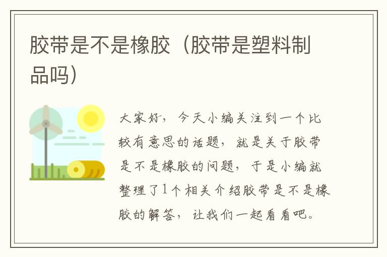 胶带是不是橡胶(胶带是塑料制品吗)