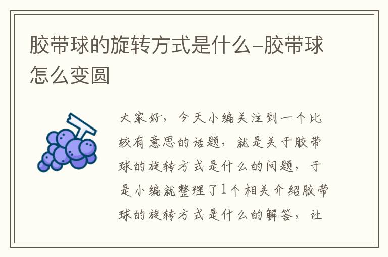 胶带球的旋转方式是什么-胶带球怎么变圆