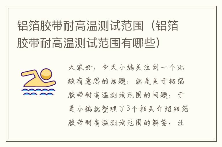 铝箔胶带耐高温测试范围(铝箔胶带耐高温测试范围有哪些)