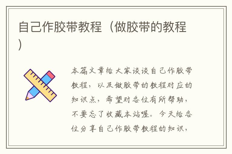 自己作胶带教程(做胶带的教程)