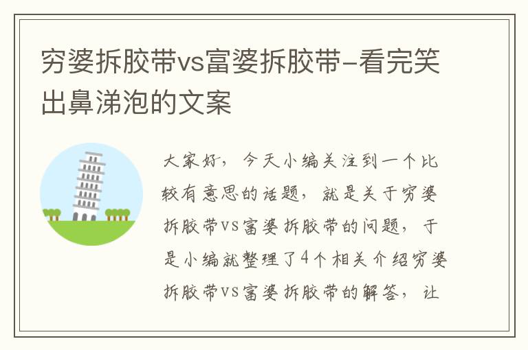 穷婆拆胶带vs富婆拆胶带-看完笑出鼻涕泡的文案