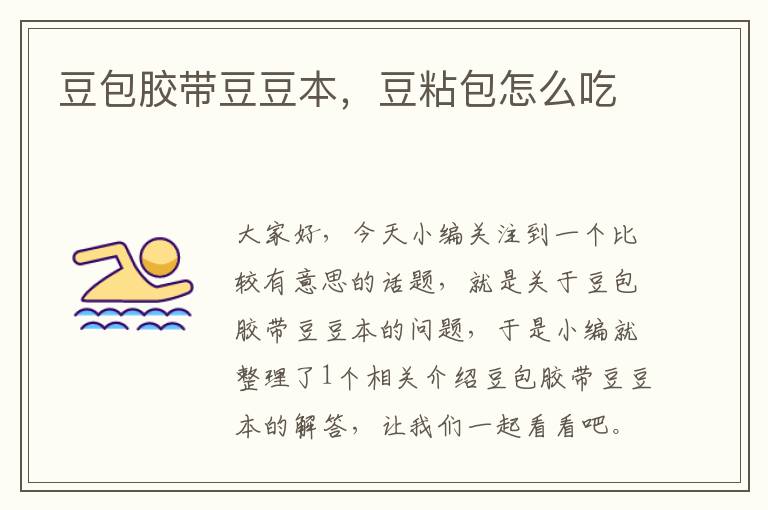 豆包胶带豆豆本,豆粘包怎么吃